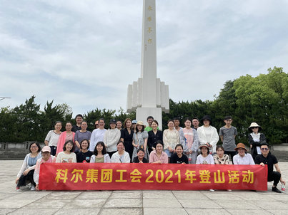 2021年职工登山活动